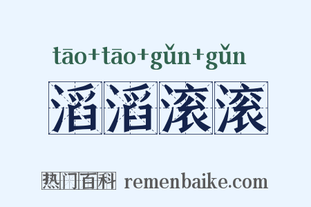 滔滔滚滚是什么意思的图片